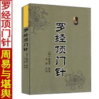 罗经顶门针 徐试可原著 李祥白话注释 罗经问答辩疑 罗经解 钦定罗经解定 罗盘使用方法说明书