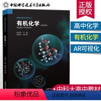 [正版]店高中化学化学 徐奇智储松苗 中国科学技术大学出版社Organic Chemistry新媒体AR可视化学课堂