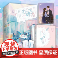 办公室隐婚 轻黯著 随书附赠人物海报X1+书签X2+主题明信片X1