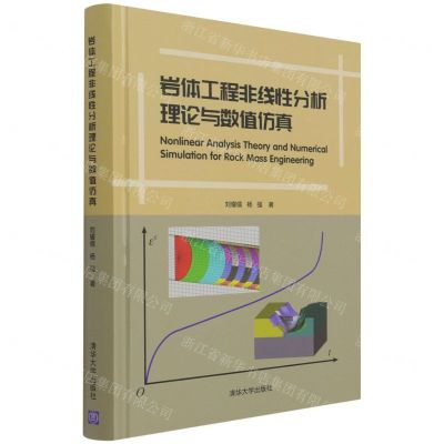 [N]岩体工程非线性分析理论与数值仿真(精)-9787302576792