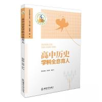 正版新书]高中历史学科全息育人朱福荣9787569715408