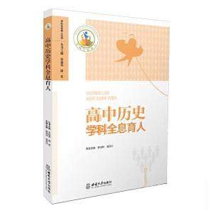 正版新书]高中历史学科全息育人朱福荣9787569715408