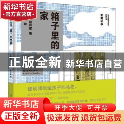 正版 箱子里的家 (日)难波和彦著 清华大学出版社 9787302504931
