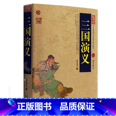 [正版] 三国演义/中国古典名著百部藏书 文白对照插图版 四大名著原著书全集原文注释译文 国学经典文学名著古籍小说书