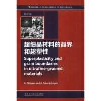 超细晶材料的晶界和超塑性