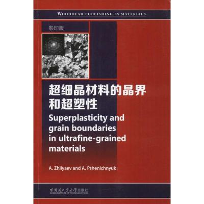 超细晶材料的晶界和超塑性