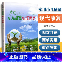 [正版] 实用小儿脑瘫现代康复 小儿脑性瘫痪治疗 儿童脑瘫书籍技术治疗书籍 儿科学 小儿脑性瘫痪治疗康复医学工具书籍