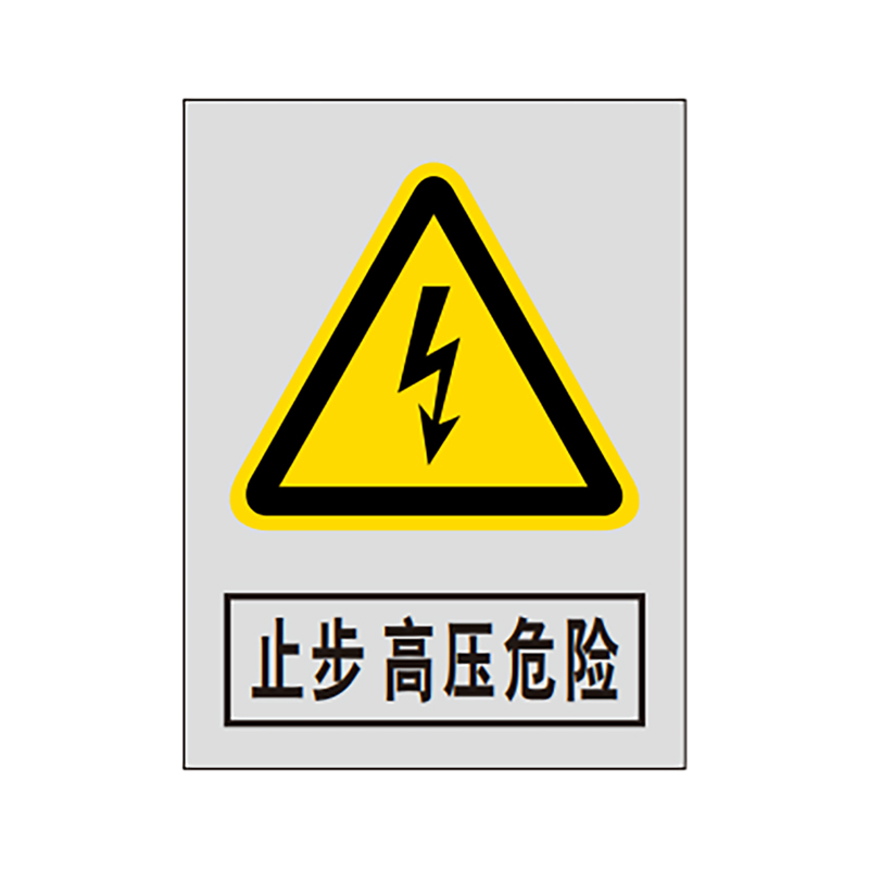 盾铁侠止步高压危险标识牌内容可定制工程级400*600mm/块