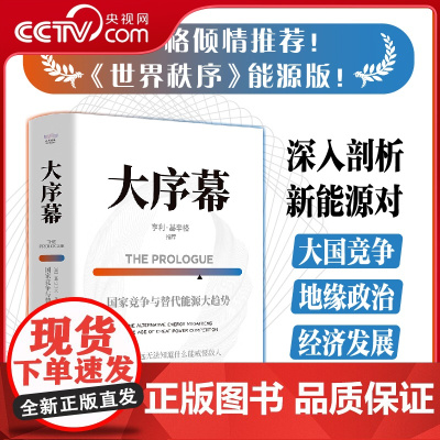 [央视网]大序幕 国家竞争与替代能源大趋势 深入剖析新能源对 大国竞争 地缘政治 经济发展的影响 ZK
