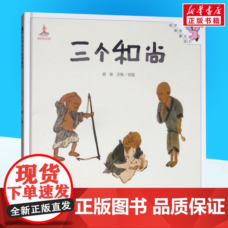 三个和尚 蔡皋编蔡皋绘 儿童文学小学生课外阅读书籍正版6-7-8-9-10岁一年级二年级三年级四年级寒暑假课外书知识拓展