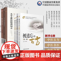 被遗忘的古方第一辑至第四辑全套四册辑中医名医名家喜用不为熟知中医古方肘后备急方太平惠民和剂局方古代中医急救肘后救卒方葛洪