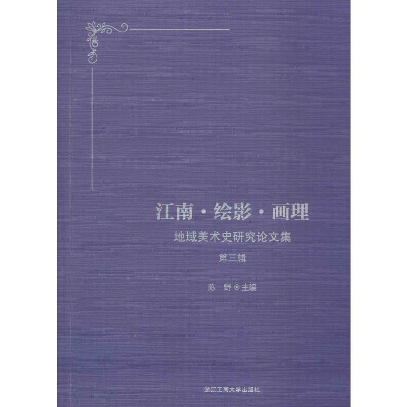 [M]江南·绘影·画理-9787517834304