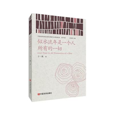 正版新书]似水流年是一个人所有的一切于一爽9787517136293