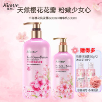 蔻斯汀Kustie千岛樱花香氛洗发露600ml+护发精华乳300ml 呵护损伤发丝 柔韧亮泽 持久留香