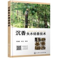 [N]沉香失水结香技术-9787122396518