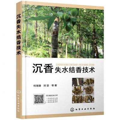 [N]沉香失水结香技术-9787122396518