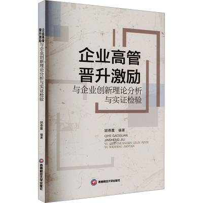 正版新书]企业高管晋升激励与企业创新理论分析与实证检验顾春霞