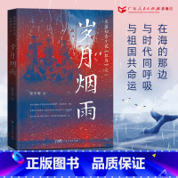 [正版]岁月烟雨 张平增著半自传体小说知青正叙插叙艰苦付出踏实肯干形象广东人民出版社
