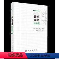 [正版]书数独大师 提高篇 西尾彻也 数独九宫格 小学生数独小本便携 高级数独阶梯训练数独小本书籍