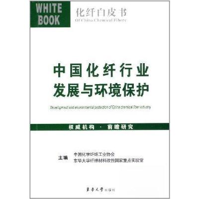 正版新书]中国化学纤维发展与环境保护中国化学纤维工业协会 编