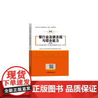 银行业法律法规与综合能力:银行业专业人员职业资格考试(初级)应试指导教材