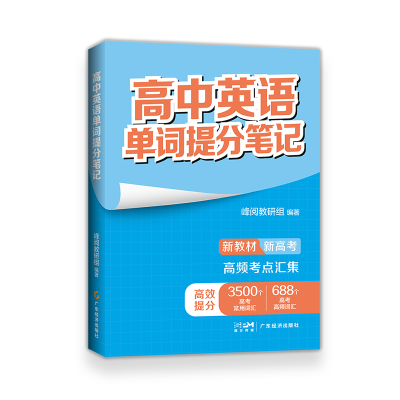 正版新书]高中英语单词提分笔记本书编写组9787545490527