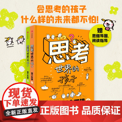 思考世界的孩子 绘本 科普故事 3-10岁 儿童自我认知 启蒙早教课外读物 内卷教育 独立思考哲学启蒙人格发展