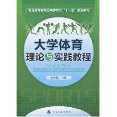 [M]大学体育理论与实践教程(李秋良)-9787122095657