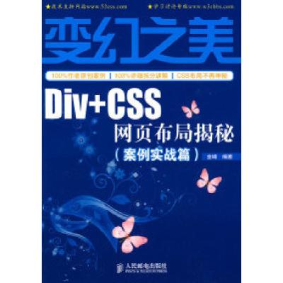 正版新书]变幻之美——Div+CSS网页布局揭秘(案例实战篇)金峰978