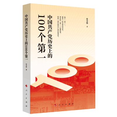 正版新书]中国共产党历的100个(Y)史全伟 著9787010234465