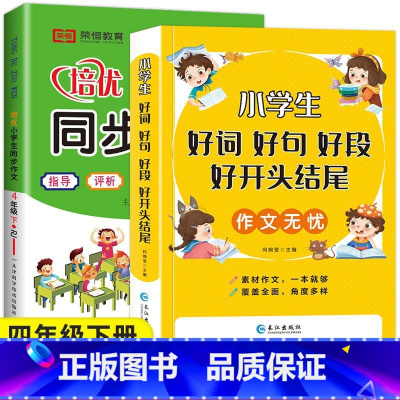 好词好句好段+4下同步作文 小学通用 [正版]小学生1-6年级好词好句好段作文大全作文素材写作技巧好开头结尾注音版一二三