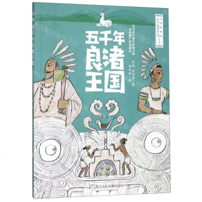 [M]五千年良渚王国(大考古学家写给孩子的文化遗产普及读本)-9787559715210