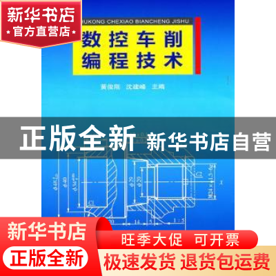 正版 数控车削编程技术 黄俊刚,沈建峰主编 辽宁科学技术出版社