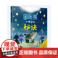 困困熊和睡觉的秘诀精装绘本图画书和困困熊一起学习睡觉的秘诀轻松入眠3-6岁亲子阅读启发童书馆出品正版童书