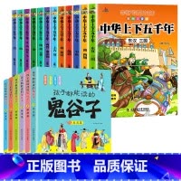 [全18册]中华上下五千年+鬼谷子 [正版]全套12册中华上下五千年注音版小学生原著彩绘本写给儿童的中国历史故事书漫画完