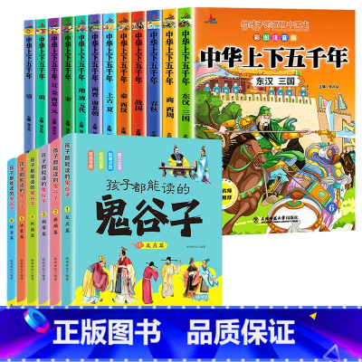 [全18册]中华上下五千年+鬼谷子 [正版]全套12册中华上下五千年注音版小学生原著彩绘本写给儿童的中国历史故事书漫画完