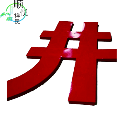 顺悦祥民 烤漆字/钛金字/发光字/水晶字 1000*1000mm 平方米