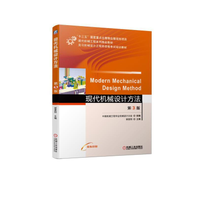 醉染图书现代机械设计方法 第3版9787111612131