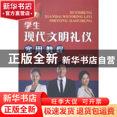 正版 学生现代文明礼仪实用教程 魏丽平主编 西南财经大学出版社