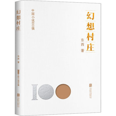 正版新书]幻想村庄东西9787559670106