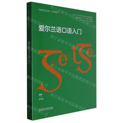 [N]爱尔兰语口语入门(非通用语口语入门系列教材)-9787521341041