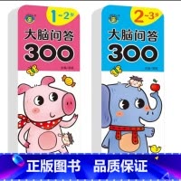 [1-2-3岁]大脑问答300 共两本 [正版]儿童开发大脑益智书1一3-4-5到6岁两三岁2岁宝宝书籍书本早教启蒙图书