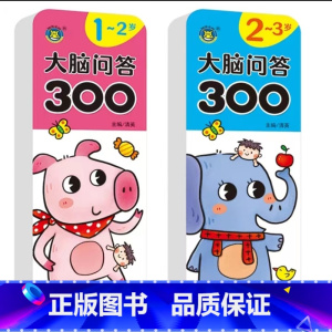 [1-2-3岁]大脑问答300 共两本 [正版]儿童开发大脑益智书1一3-4-5到6岁两三岁2岁宝宝书籍书本早教启蒙图书
