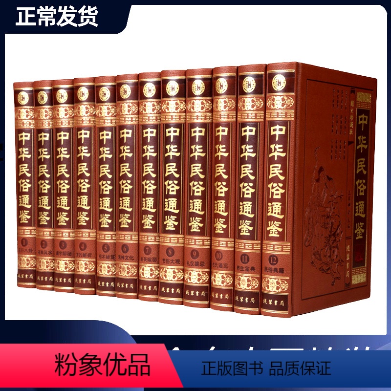 [正版]中华民俗通鉴 皮面豪华精装16开12卷 中国历史知识 中华民俗全知道 中华民俗文化宝典 线装书局 中华民俗一本