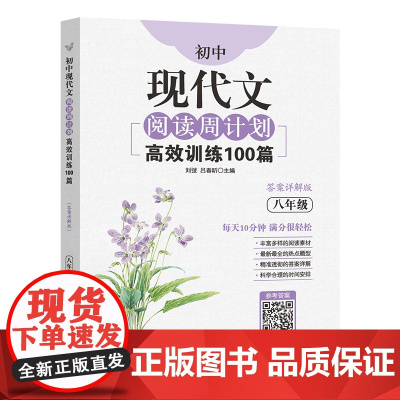 初中现代文阅读周计划:训练100篇(八年级)