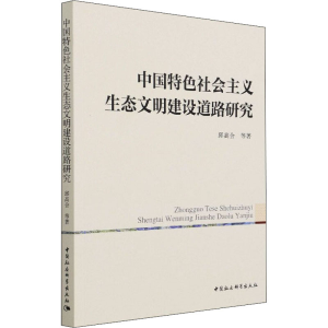 正版新书]中国特色社会主义生态文明建设道路研究邱高会 等97875