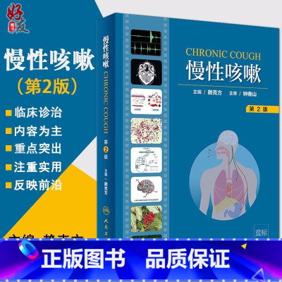 [正版] 慢性咳嗽 第2版二版 赖克方主编 呼吸内科学 慢性咳嗽的常见疾病 流行病学不同病因咳嗽的临床诊治书 97