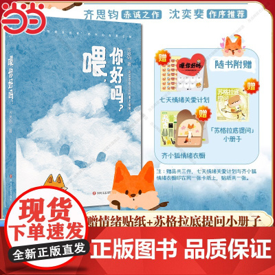 [印签版]喂,你好吗?(随书赠限量首发纪念卡,齐思钧新书,七天情绪关爱计划,齐小狐情绪衣橱,「苏格拉底提问」小册子)