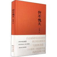 正版新书]仰不愧天白先勇9787218133331