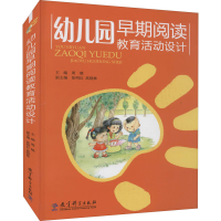 [M]幼儿园早期阅读教育活动设计-9787504150899